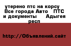 утерено птс на корсу - Все города Авто » ПТС и документы   . Адыгея респ.